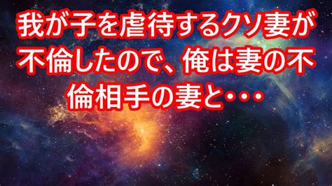 【修羅場】我が子を虐待するクソ妻が不倫したので、俺は妻の不倫相手の妻と・・・ Youtube