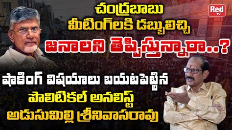 Political Analyst Srinivasa Rao Shocking Comments On Chandrababu Public