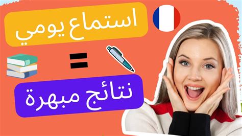 تعلم اللغة الفرنسية بسرعة و سهولة من خلال الاستماع للجمل اليومية