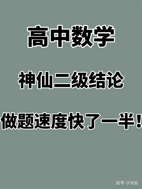 高中数学 神仙二级结论 完整电子版 可打印 知乎