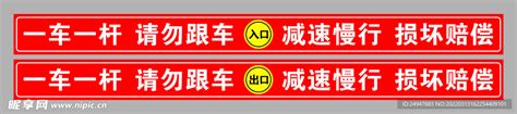 一车一杆请勿跟车 减速慢行损坏设计图 广告设计 广告设计 设计图库 昵图网