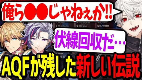 【v最協まとめ】二年前のリベンジマッチに挑んだ結果、奇跡を起こすaqf【にじさんじ切り抜きv最協apexaqf】 Youtube