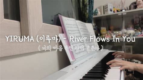 Yiruma 이루마 River Flows In You 너의 마음 속엔 강이 흐른다 피아노 Cover Youtube