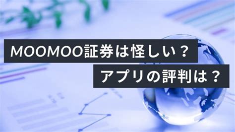 Moomoo証券（ムームー証券）は怪しい？アプリの評判は？使用後のメリット・デメリットも解説