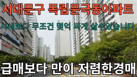 독립문 극동아파트 경매물건 시세보다 무조건 몇억 싸게 살수있습니다 대출80 누구나 가능 Youtube