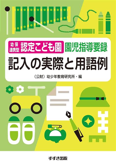 幼保連携型認定こども園園児指導要録 記入の実際と用語例 9784790272571 Books Amazonca