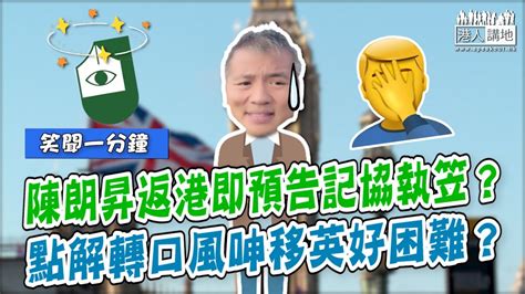 【短片】【笑聞一分鐘】陳朗昇返港即預告記協執笠？點解轉口風呻移英好困難？ Youtube