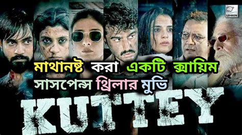 Kuttey2023 মাথানষ্ট করা একটি সাসপেন্স ক্রাইম থ্রিলার মুভি। Full Movie Explain In Bangla Youtube