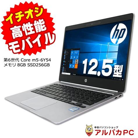 高性能モバイル Webカメラ Hp Elitebook Folio G1 第6世代 Core M5 6y54 メモリ8gb Ssd256gb