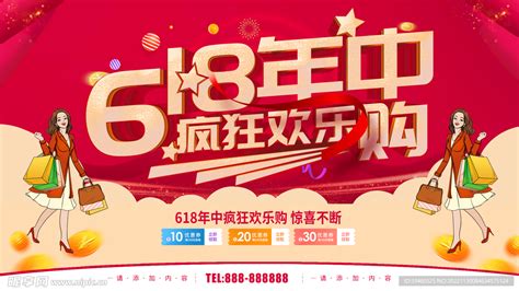 618年中促销设计图 广告设计 广告设计 设计图库 昵图网