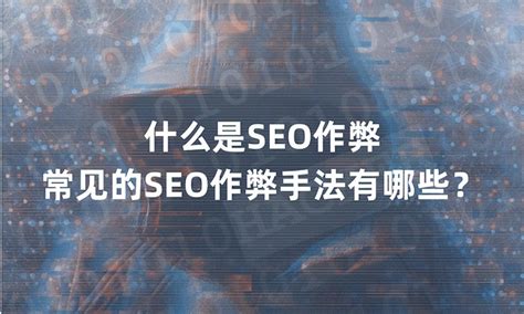 Seo优化技巧有哪些（常见seo作弊方式） 8848seo