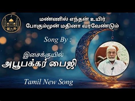 Mannil Endhan Uyir Pogum Mun Madhina Tamil Song By Isai Quil