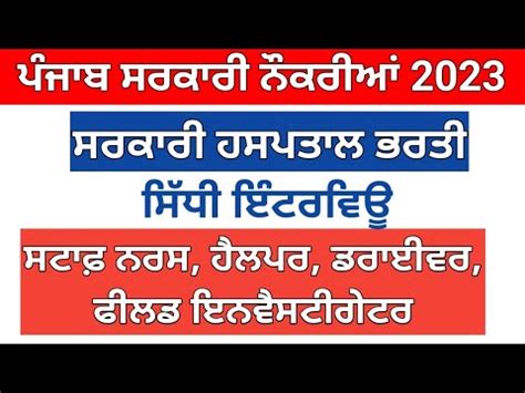 ਸਟਫ ਨਰਸ ਭਰਤ Punjab Staff Nurse Vacancy 2023 punjab govt jobs 2023