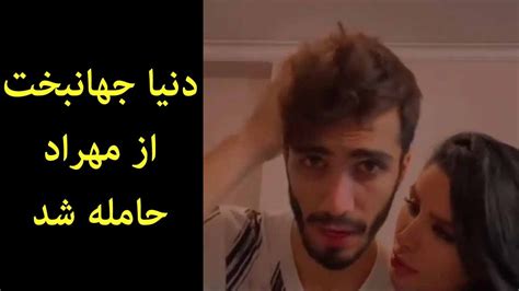 حامله شدن دنیا جهانبخت از مهراد جم Youtube