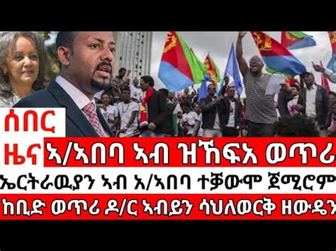 Ethiopian News Eritrean