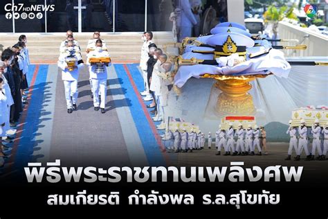 ข่าวผู้บัญชาการทหารเรือ เป็นประธานในพิธีพระราชทานเพลิงศพ กำลังพลที่เสียชีวิต จากเหตุเรือหลวง