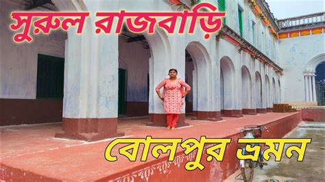 Surul Rajbari Kolkata To Bolpur Rajbari Tour