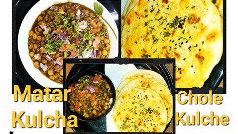 Matar Kulcha Recipe In Bengali How To Make Chole Kulche Delhi