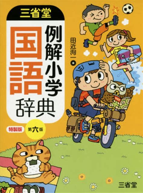 三省堂例解小学国語辞典 田近 洵一【編】 紀伊國屋書店ウェブストア｜オンライン書店｜本、雑誌の通販、電子書籍ストア