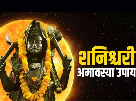 Shani Amavasya 2023मौनी अमावस्येला होतोय शनीचा शुभ संयोग सर्वांवर