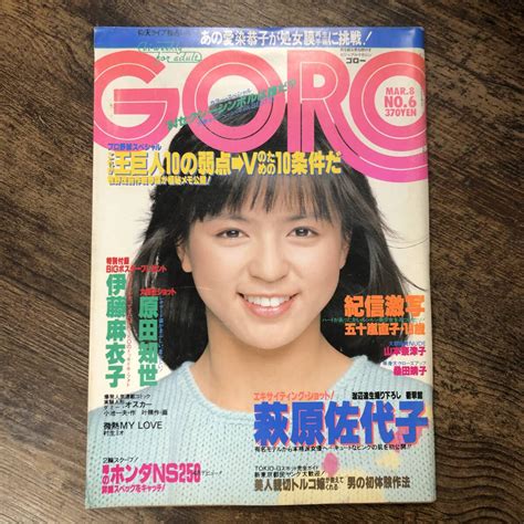 【やや傷や汚れあり】k 2045 Goro 昭和59年3月8日（ゴロー） 原田知世 伊藤麻衣子 萩原佐代子 五十嵐直子 小学館 芸能誌