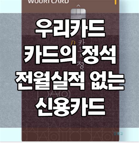 우리카드 카드의 정석 Da 전월실적 없는 신용카드 네이버 블로그