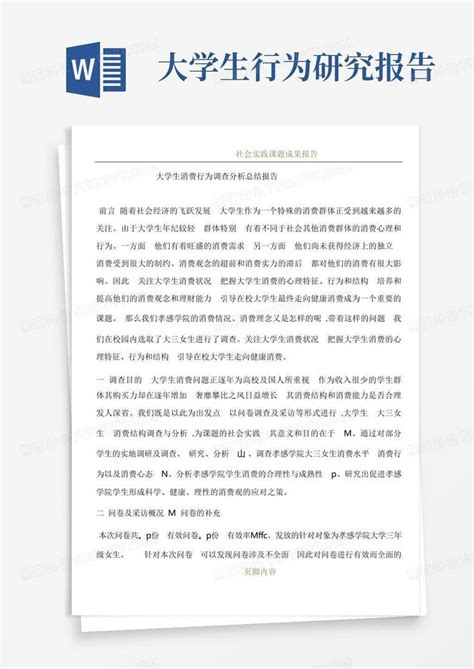 大学生消费行为调查分析总结报告word模板下载 编号lrxpprpy 熊猫办公