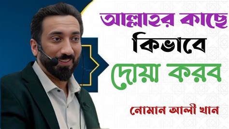 আল্লাহর কাছে কিভাবে দোয়া করব। নোমান আলী খান Noman Ali Khan New Lecture