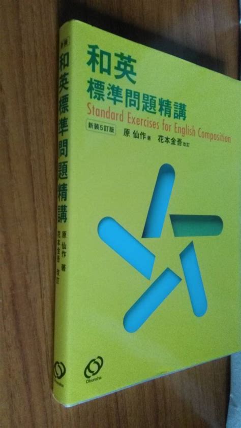 Yahooオークション 和英標準問題精講 新装5訂版 原仙作 花本金吾 旺