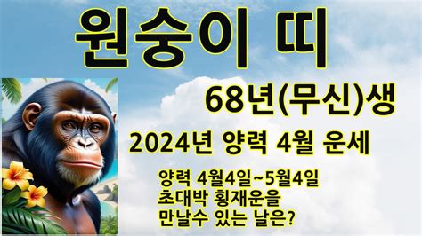 원숭이띠68년생2024년양력4월운세 잔나비띠갑진년4월운세 92년 80년 04년 56년생 잔나비띠평생운세 원숭이띠사주 원숭이띠로또평생번호 원숭이띠직업운세 원숭이띠로또당첨운세