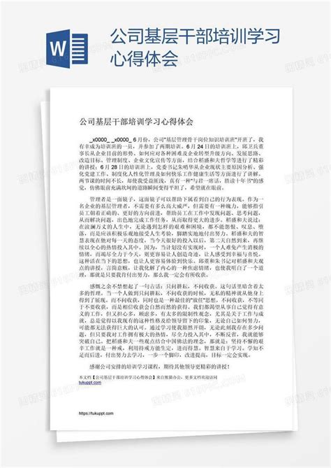 公司基层干部培训学习心得体会word模板免费下载编号198a9w7ov图精灵