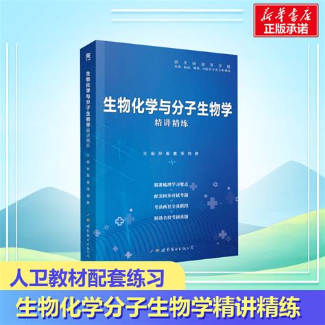 正版生物化学与分子生物学精讲精练辅导学习指导指南课堂笔记与习题集试题同步练习册配套人卫版第九版第9版本科临床医学教材 虎窝淘