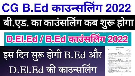 Cg B Ed Counselling Date 2022 cg D El Ed counselling 2022 B Ed क