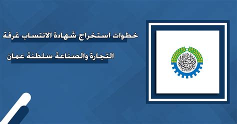 خطوات استخراج شهادة الانتساب غرفة التجارة والصناعة سلطنة عمان منصة خطوات