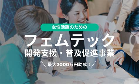 最大2000万円助成！女性活躍のためのフェムテック開発支援・普及促進事業を解説使いたい補助金・助成金・給付金があるなら補助金ポータル