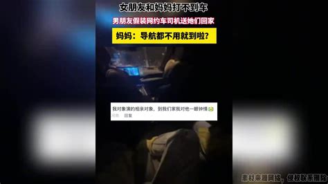 女朋友和妈妈打不到车，男朋友假装网约车司机送她们回家