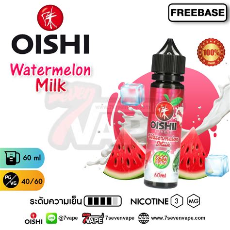 Oishii E Liquid Watermelon Milk Freebase 60ml แท้ โออิชิวอเตอร์เ