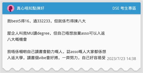 真心唔知點揀好 Dse 考生專區板 Dcard