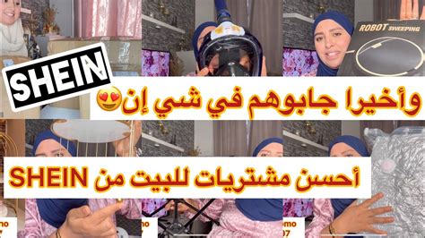 وأخيرا جابوهم في Shein مشتريات ولا غلطة😍 للبيت و الديكور فرشي دارك على