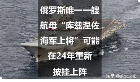 俄罗斯唯一一艘航母“库兹涅佐海军上将”可能在24年重新披挂上阵 知乎