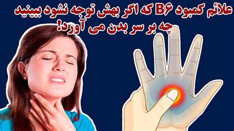 علائم کمبود B6 که اگر بهش توجه نشود ببینید چه بر سر بدن می آورد YouTube