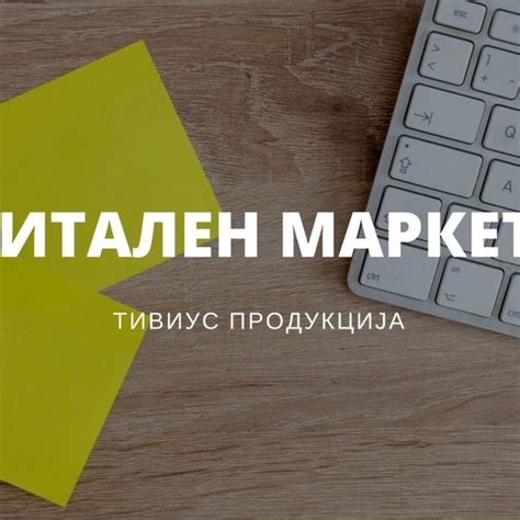 Содржина за Дигитален Маркетинг | Тивиус Продукција