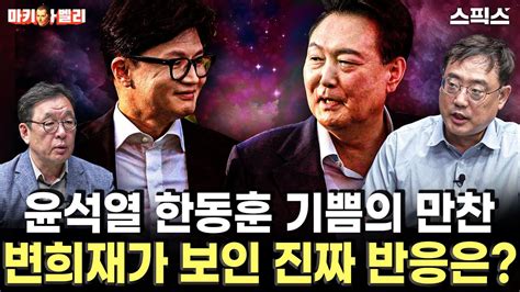 마키아벨리 한동훈이 윤석열을 친다 모두 거짓말 범죄공동체의 약속대련일 뿐 절대 믿어서는 안 된다는 변희재 대표고문