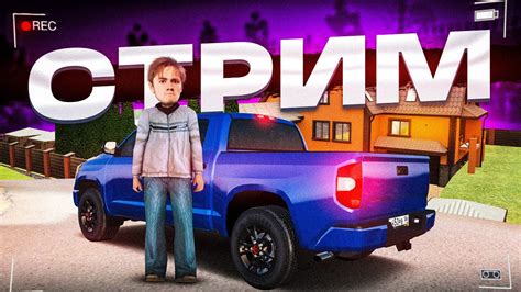 НОЧНОЙ СТРИМ!! 150КК ЗА ФУЛЛКУ ИДЁМ!! РАДМИР РП КРМП/МОЙ ДОМ ГТА 5 ...