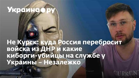 Не Курск: куда Россия перебросит войска из ДНР и какие киборги-убийцы ...