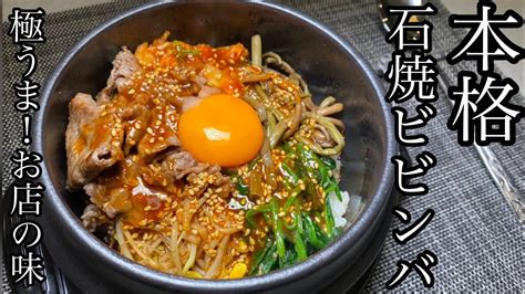 【お店の味】本格！石焼ビビンバ돌솥 비빔밥の作り方！極うまレシピ公開！ Youtube