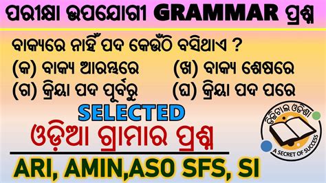 ଓଡ଼ିଆ ଗ୍ରାମାର ପ୍ରଶ୍ନ ଓଡ଼ିଆରେ Odia Grammar Short Questions Objective Osssc Aso Si Exam