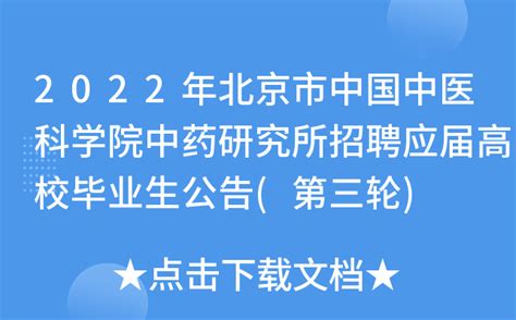 2022年北京市中国中医科学院中药研究所招聘应届高校毕业生公告第三轮