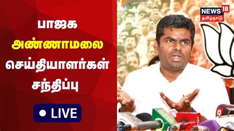 🔴live Bjp Annamalai Press Meet திருச்சியில் பாஜக அண்ணாமலை