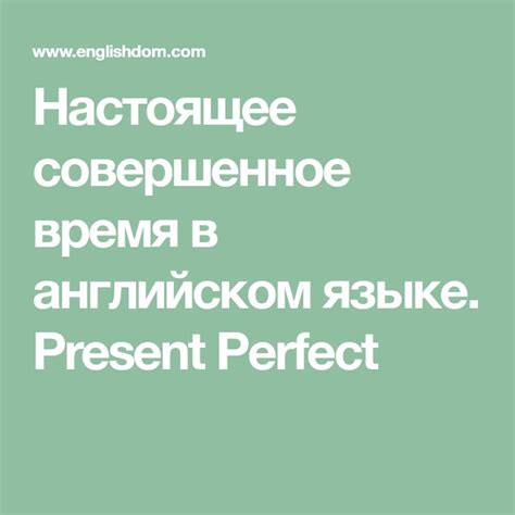 Настоящее совершенное время в английском языке Present Perfect